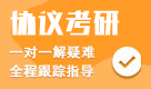 2025年考研協議